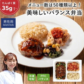 マッスルデリ MAINTAIN 高タンパク 冷凍弁当 5/10食セット 低脂質 低カロリー ダイエット食品 タンパク質 豊富 男性向けダイエット用 宅配弁当 筋肉食堂