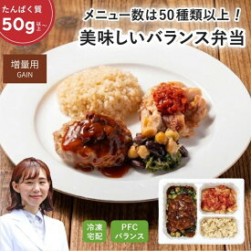 マッスルデリ GAIN 高タンパク 冷凍弁当 5/10食セット 高タンパク 低糖質 低脂質 タンパク質 豊富 プロテイン 筋肉増量用 宅配弁当 筋肉食堂