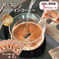 【お試し5包入】 ダイエット コーヒー プロテイン コーヒー 美容 健康 個包装 コラーゲン 食物繊維 高た…