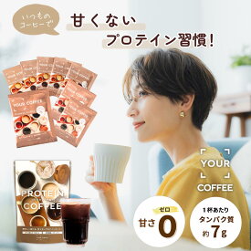 【高評価★4.7】YOUR COFFEE ユアコーヒー【1袋200g / 個包装15包】ダイエットコーヒー プロテインコーヒー 美容 健康に嬉しい プロテイン コラーゲン 食物繊維 高たんぱく インスタントコーヒー　旧EXIT COFFEE イグジットコーヒー