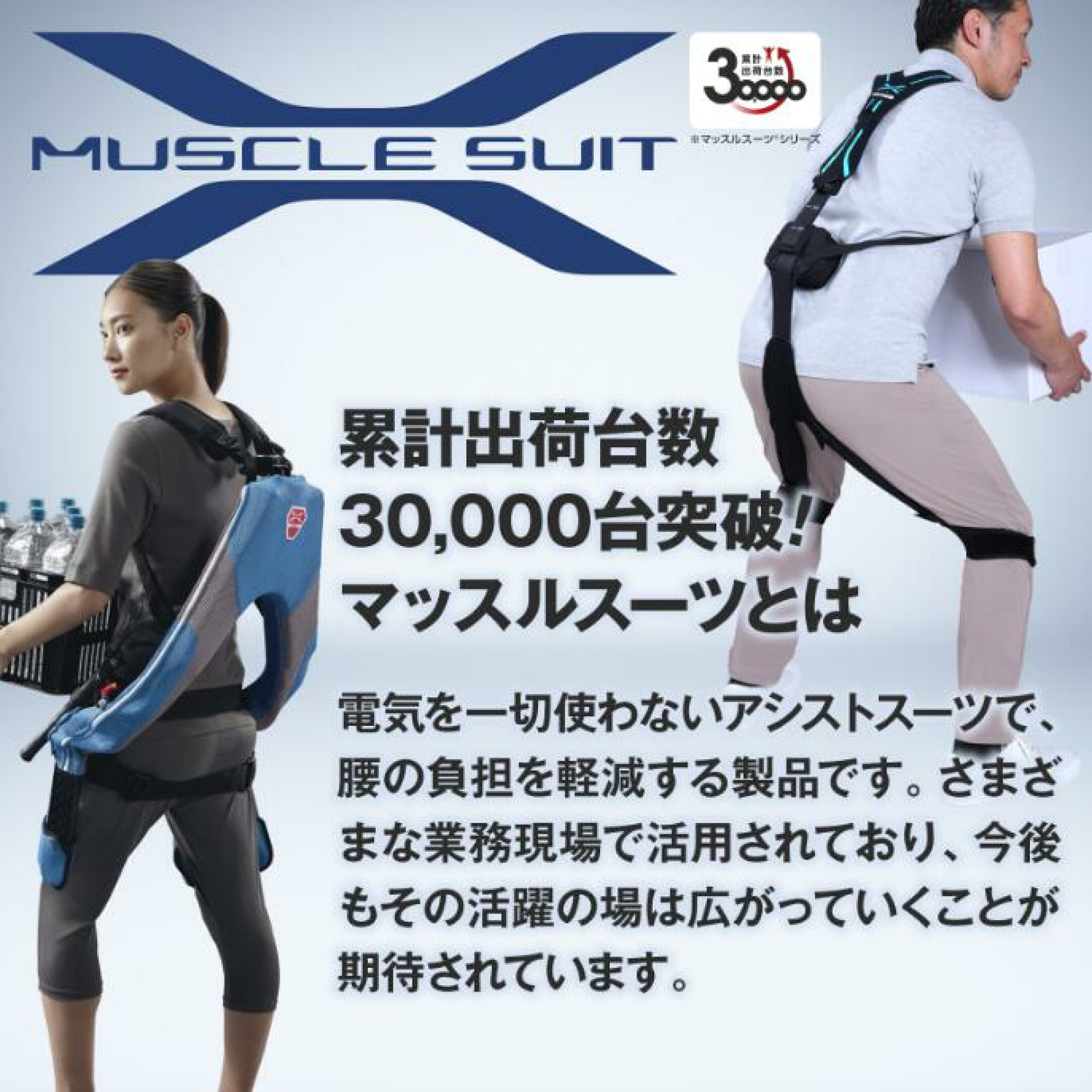 マッスルスーツとは