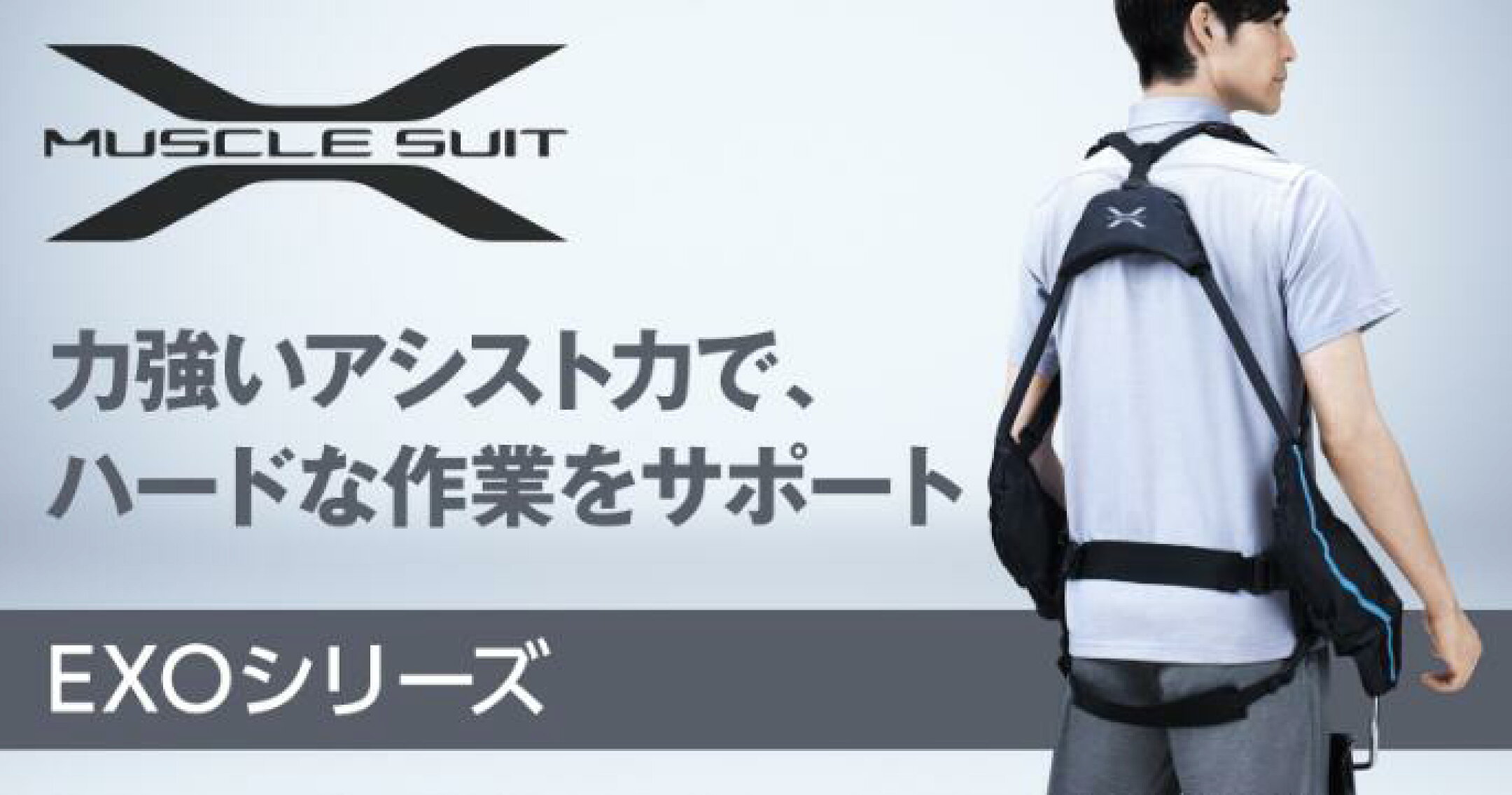 Exo（エクソ）シリーズ