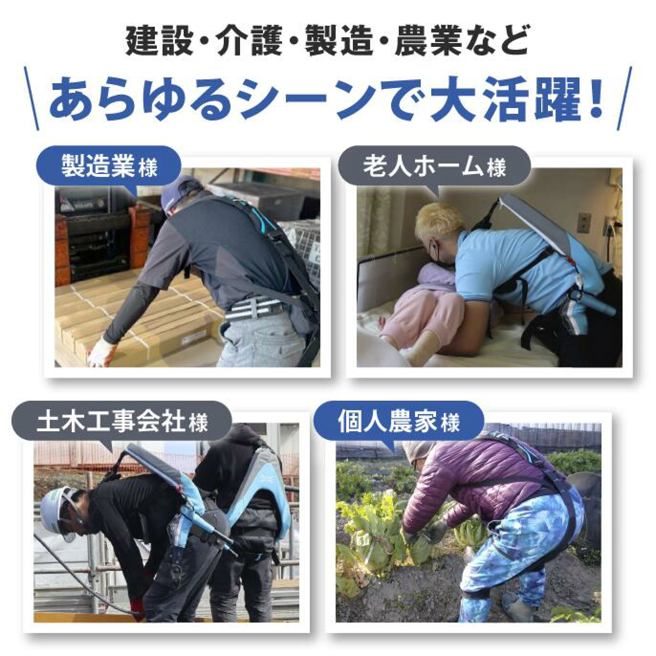 マッスルスーツの利用シーン