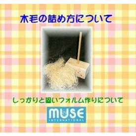 ぬいぐるみ 木毛の詰め方DVD 動画 解説 説明