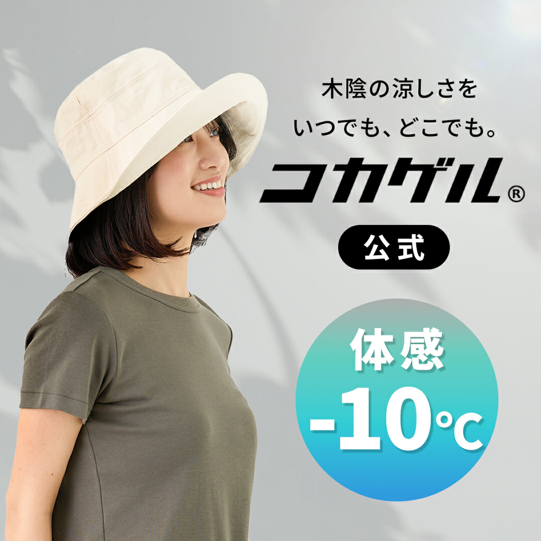 遮熱帽子コカゲル
