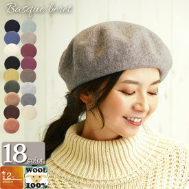 バスクベレー レディース 帽子 ベレー帽 ウール 吸湿発熱素材 ベーシック 定番 秋冬 メリノウール AW