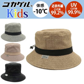 UVカット率99％ 遮熱 洗える コカゲル KIDS 子供用 帽子 ナチュライクバケット 涼しい帽子uvカット 遮熱素材 通気性の良い帽子 バケットハット 熱中症対策 手洗い可 アジャスター付き 完全遮光