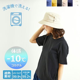 洗濯機で洗える！ 体感−10℃ 新コカゲル MW バケットハット UVカット 頭が熱くならない 涼しい帽子 マシンウォッシュ レディース メンズ 折りたためる 大きいサイズ サイズ調整 あご紐ループ