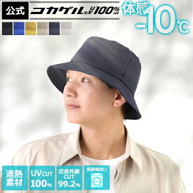 体感−10℃【公式】コカゲル?UV100%cut マシンウォッシュ バケットハット 洗濯機で洗える 頭が熱くならない 涼しい帽子 マシンウォッシュ レディース メンズ 折りたためる 大きいサイズ サイズ調整 あご紐ループ