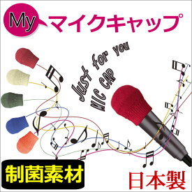 日本製 制菌加工 マイクキャップ 白金ナノ マイクマスク マイクエチケット カラオケマイク マイクガード カラフル コットン100% プレゼン 結婚式場 講義 司会 塾講師 2901