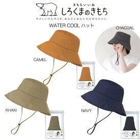 しろくまのきもち 涼感 WATER COOL ハット アウトドア キャンプ フェス 日焼け対策 紫外線対策 接触冷感 熱中症対策 UVカット素材 WCH-101 WCH-103 WCH-104