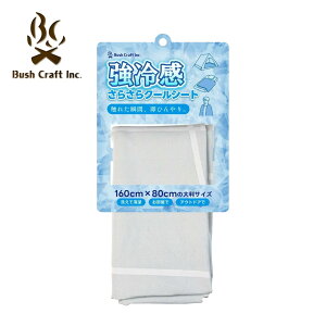 Bush Craft inc. 強冷感 さらさらクールシート 4571574752214 ブッシュクラフトインク 冷感素材 プレゼント テント アウトドア【P10】