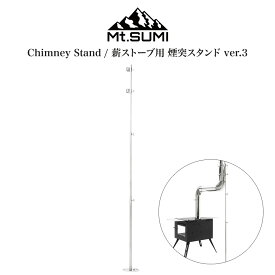 Mt.SUMI(マウントスミ) Chimney Stand/薪ストーブ用 煙突スタンド ver.3 薪ストーブ用 アクセサリー 伸縮式 薪ストキャンプ 秋冬キャンプ アウトドア ソロキャンプ セレクトショップムー