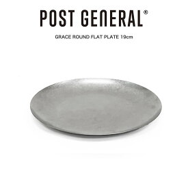 POST GENERAL(ポストジェネラル) GRACE ROUND FLAT PLATE / グレイス ラウンドフラットプレート - 19cm 食器 皿 食洗器使用可 小物置き 98245-0007 ビンテージ風 マネートレー アンティーク雑貨 キャンプ アウトドア