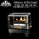 (予約)Mt.SUMI(マウントスミ) Oilstove AURA Lumi オイルストーブ オーラ ルミ SG25FWAR-RU (12月下旬以降入荷)アウト…