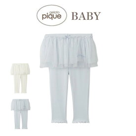 gelato pique baby ジェラートピケ ベビー BABY スターチュールレギンス pbcp241429 ジェラピケ 赤ちゃん ボトムス スカート付き ホームパーティー 部屋着 ルームウェア 出産祝い お贈り物 ギフト プレゼント セレクトショップムー【S10】