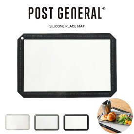 (土曜24H限定ポイント10倍)POST GENERAL(ポストジェネラル) SILICONE PLACE MAT / シリコンプレースマット ランチョンマット アウトドア キッチンマット シリコンマット クッキングシート セレクトショップムー【P10】