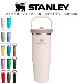 STANLEY スタンレー 通販 アイスフローフリップストロー真空タンブラー2.0 / 0.88L コールド専用モデル 高耐久性 食洗機使用可 スポーツ観戦 ピクニック アウトドア プレゼントにおすすめ