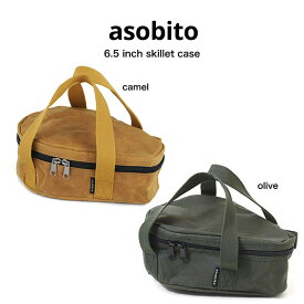 asobito アソビト 6.5インチスキレットケース キャンプ スキレット収納 防水バッグ 帆布バッグ 耐火性 ab-002od 父の日 ギフトにおすすめ セレクトショップムー