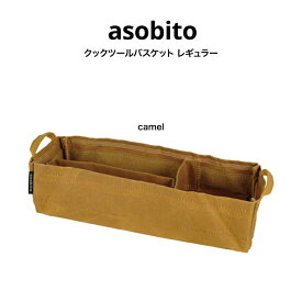 asobito アソビト クックツールバスケット レギュラーサイズ キャンプ ギア収納 調味料収納 工具収納 ab-041cm キャメル色 camel 父の日 ギフトにおすすめ セレクトショップムー