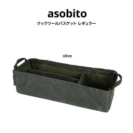 asobito アソビト クックツールバスケット レギュラーサイズ キャンプ ギア収納 調味料収納 工具収納 ab-041od オリーブ色 olive 父の日 ギフトにおすすめ セレクトショップムー