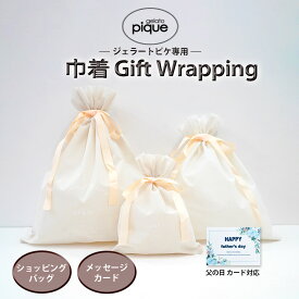 GELATO PIQUE ブランド専用ギフト巾着 (メッセージカード可能) 父の日 THANKS FATHER'S DAY 誕生日プレゼント セルフラッピング対応可能(ダンボールで型くずれ防止配送)セレクトショップムー