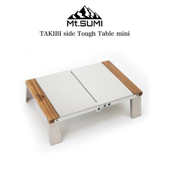 Mt.SUMI マウントスミ 焚き火サイドタフテーブル ミニ TAKIBI side Tough Table mini OA2106TT-M 折りたたみ 収納 おうちキャンプ ベランダキャンプ アウトドア  BBQ バーベキュー レジャーテーブル