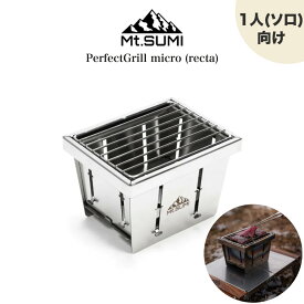 Mt.SUMI パーフェクトグリル マイクロ (レクタ) PerfectGrill micro (recta) 折りたたみ式バーベキューグリル ワンタッチ ソロキャンプ 一人用 ステンレス 高耐久性 おうちキャンプ ギフト