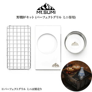 Mt.SUMI PerfectGrill mini NOKANRO KIT FLbg p[tFNgO ~j ̂ M AEghAp \Lv lp XeX ϋv Mtg v[g ZNgVbv