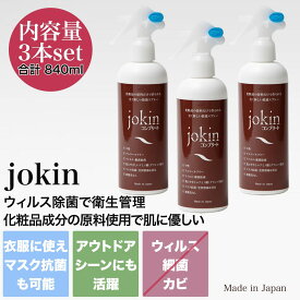 jokin コンプリート 容量:280mL 3本set 化粧品成分の原料で作られた肌に優しい除菌スプレー ノンアルコール 殺菌・除菌・消臭機能 ウイルス・菌の対策に セレクトショップムー