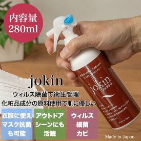 jokin コンプリート 化粧品成分の原料で作られた肌に優しい除菌スプレー ノンアルコール 殺菌・除菌・消臭機能 ウイルス・菌の対策に 容量:280mL 1本(消費期限:3年) セレクトショップムー