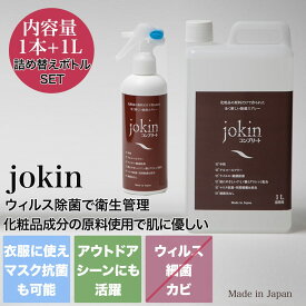 jokin コンプリート 280mlスプレー1本+詰め替え用ボトル1L 化粧品成分の原料で作られた肌に優しいノンアルコール除菌・殺菌・消臭機能スプレー (消費期限3年) セレクトショップムー
