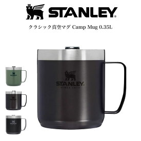 STANLEY スタンレー クラシック真空マグ 0.35L The Legendary Camp Mug 10-09366 真空断熱 高耐久性 保温保冷性 食洗機使用可 キャンプ アウトドアマグ 登山 BBQ コーヒーマグ(別売り専用ギフトラッピング対応)