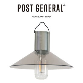 POST GENERAL(ポストジェネラル) HANG LAMP TYPE4 / ハングランプ タイプフォー - 982260029 シェード付き充電式LEDランプ : 約150ルーメン(最大) キャンプ BBQ インテリア