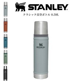 STANLEY スタンレー クラシック真空ボトル 0.59L グリーン ブラック レイクブルー スカイグレー ブリック ステンレスボトル 10-11345 ステンレスボトル 真空断熱 食洗機使用可 キャンプ (別売り専用ギフトラッピング対応)