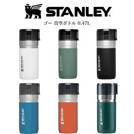 STANLEY スタンレー ゴー真空ボトル 0.47L マグ 保温保冷 高耐久性 食洗機使用可 キャンプ アウトドア ドライブ ピクニック 仕事場 学校 (別売り専用ギフトラッピング対応)