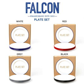 FALCON ファルコン ホーロー PLATE SET プレートセット 4枚セット 琺瑯 ホーロー 食器 ラシックデザイン キャンプ アウトドア パーティー デイリー BBQ インテリア ギフトにおすすめ【P10】