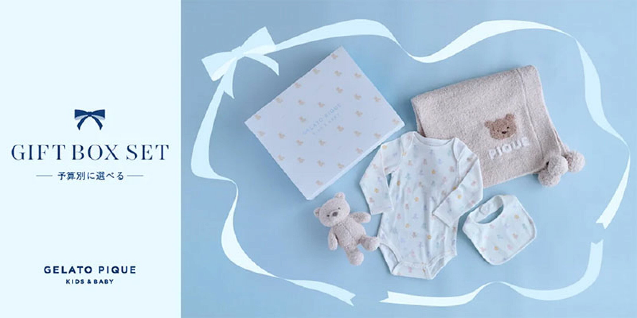 値段別で選べる。出産祝いGIFTBOXセット