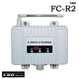 中継器 FC-R2エフアールシー FRC