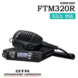簡易無線 登録局 FTM320R スタンダードホライゾン 八重洲無線