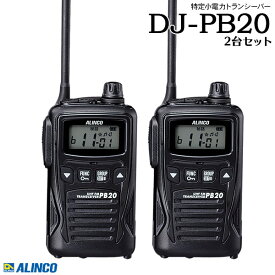 特定小電力トランシーバー インカム DJ-PB20 2台セットアルインコ ALINCO