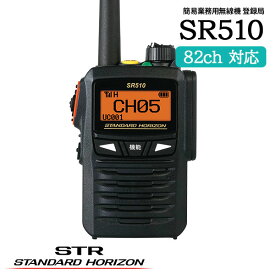 STANDARD HORIZON 簡易無線 登録局 SR510