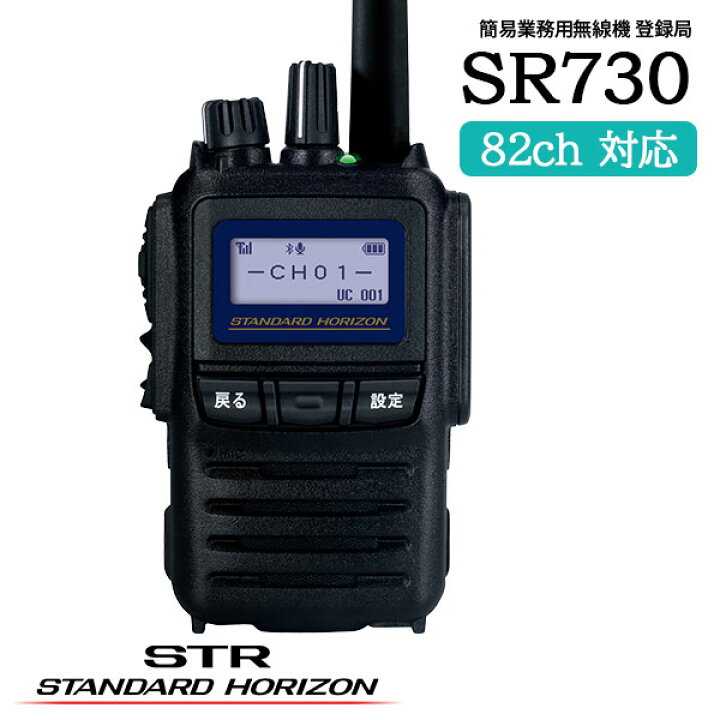 楽天市場】STANDARD HORIZON 八重洲無線 登録局 SR730 : 桃太郎無線