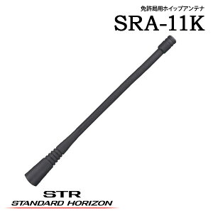 ホイップアンテナ SRA-11Kスタビーアンテナ SRA-12JSスタンダードホライゾン 八重洲無線