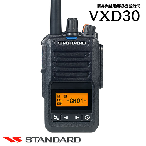 スタンダード 携帯型デジタルトランシーバー VXD30 - トランシーバー