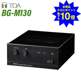 ＼当店特典 全商品ポイントさらに10倍／ TOA BG-M130 BGMアンプ 3入力 30W