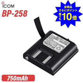 ＼当店特典 全商品ポイントさらに10倍／ アイコム ICOM BP-258 リチウムイオンバッテリーパック トランシーバー 電池