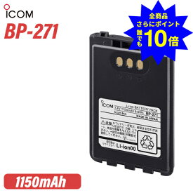 ＼当店特典 全商品ポイントさらに10倍／ アイコム ICOM BP-271 リチウムイオンバッテリーパック トランシーバー 電池