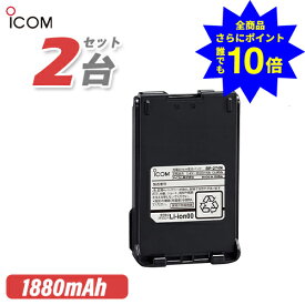 ＼当店特典 全商品ポイントさらに10倍／ アイコム BP-274N 2個セットリチウムイオンバッテリー(1880mAh) 無線機