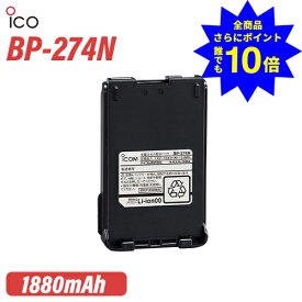 ＼当店特典 全商品ポイントさらに10倍／ アイコム BP-274N リチウムイオンバッテリー(1880mAh) 無線機